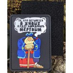 Нашивка PVC/ПВХ с велкро Джон Сильвер. Те, кто останется в живых черный